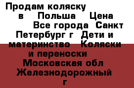 Продам коляску Roan Kortina 2 в 1 (Польша) › Цена ­ 10 500 - Все города, Санкт-Петербург г. Дети и материнство » Коляски и переноски   . Московская обл.,Железнодорожный г.